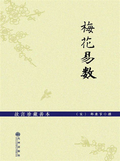 梅花易数pdf|梅花易数讲义 